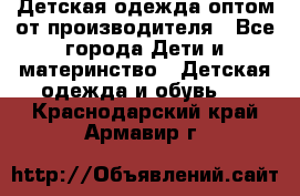 Детская одежда оптом от производителя - Все города Дети и материнство » Детская одежда и обувь   . Краснодарский край,Армавир г.